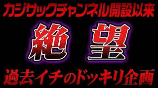 【絶望】カジサックチャンネル開設以来、過去イチのドッキリ企画 [upl. by Griswold]