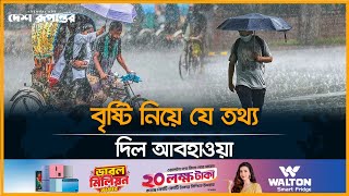 থেমে থেমে বৃষ্টি আর কত দিন থাকবে জানাল আবহাওয়া অফিস। Weather। Desh Rupantor [upl. by Josephine]