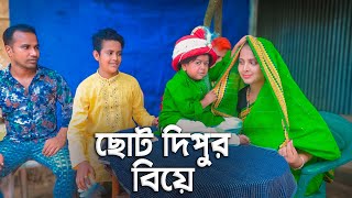 ছোট দিপুর বিয়ে  Choto Dipur Biye  Bangla Natok 2023  Cine Joy [upl. by Assilam]