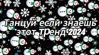 Танцуй если знаешь этот тренд 2024 года 🎄🖤 [upl. by Rudolf]