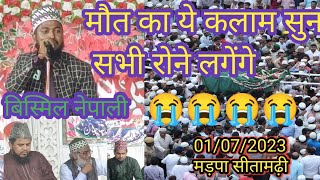 Bismil Nepali New Naat Shareef।।इस कलाम को सुन कर रोना आ जायेगा।। Bismil Nepali।। very emotional [upl. by Ailimaj756]