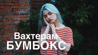 Бумбокс  ВАХТЕРАМ cover Саша Капустина [upl. by Ellac357]