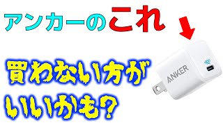 約2万円でアンカーの充電器やケーブルを購入した結果！ 意外な事実が判明 [upl. by Englebert]