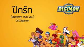 ปีกรัก Butterfly Thai Version Ostdigimon [upl. by Fernand23]