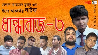 ধান্ধাবাজ৩। Dandabaj3।Belal Ahmed Murad। Sylheti Natok।Bangla Natok।Comedy Natok।GreenBangla [upl. by Hogarth958]