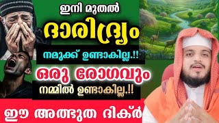 കടുത്ത ദാരിദ്ര്യം നീങ്ങാൻ രോഗങ്ങളെല്ലാം ഇല്ലാതാകാൻ ഈ ദിക്ർ [upl. by Pinter]