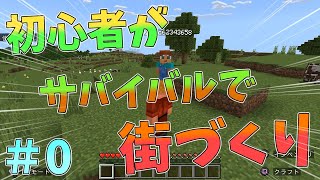 【マインクラフト】初心者がサバイバルで街づくり！＃0 [upl. by Itnavart743]