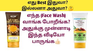 Mamaearth Ubtan Face wash VS Wow Skin Science Ubtan Face wash Review In TamilFacewash Comparison [upl. by Gnilhsa]