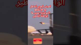 شاهد MIG17 السوفيتية القديمة كيف تبهر الجمهور مرورها الواطئة الخطيرflyWAVE1 [upl. by Lezned]