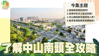 中山丨2024年中山最多港人買的地段丨中山南頭是否值得港人買？了解中山南頭全攻略丨投資首選瀚康鉑悅丨帶裝修複式兩層丨買一層送一層丨雙鑰匙戶型丨有cc字幕可自行開啟海雅繽紛城凱隆城瀚康鉑悅 [upl. by Kenley]