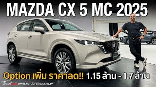 ลด1แสน25 แสนบาท แต่OPTIONเพิ่มพาชม Mazda CX5 ไมเนอร์เชนจ์2024 เหลือ3รุ่นย่อย เบนซินดีเซล ครบ [upl. by Comfort53]