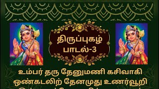 திருப்புகழ் பாடல் 3 விளக்கம்  Thiruppugazh Song 3 Explanation உம்பர்தரு தேனுமணிக் [upl. by Consuela]