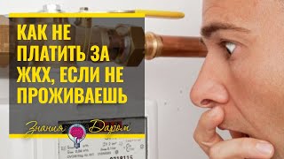 КАК НЕ ПЛАТИТЬ ЗА КОММУНАЛЬНЫЕ УСЛУГИ ЕСЛИ НЕ ПРОЖИВАЕШЬ  ЖКХ [upl. by Manya]