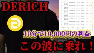 【DERICH】 短時間取引でもしっかり利益が出る。10分で10000円近くの利益を出すにはやはりパラメータ設定か？！ [upl. by Moncear]