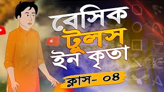 বেসিক টুলস ইন কৃতা  Basic Tools in Krita Animation Class 04  bangla Krita Tutorial for Beginner [upl. by Ruprecht]