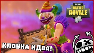 КЛОУНЪТ ИДВА  Fortnite BattleRoyale [upl. by Carver]