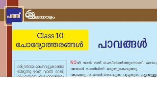 Class 10 പാവങ്ങൾ ചോദ്യോത്തരങ്ങൾ l മലയാളം കേരള പാഠാവലി l paavangal notes SSLC malayalam [upl. by Teddi]