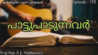 പാട്ടുപാടുന്നവർ  Devotional thoughts  Evg Saji A J Mallassery [upl. by Anawyt]