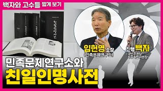 임헌영 소장이 말하는 친일인명사전 발간의 비밀  백자와고수들짧게 보기 [upl. by Aranaj]