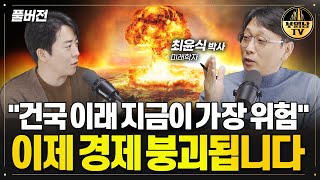 “건국 이래 지금이 가장 위험” 이제 경제 붕괴됩니다최윤식 박사 풀버전 [upl. by Conant]