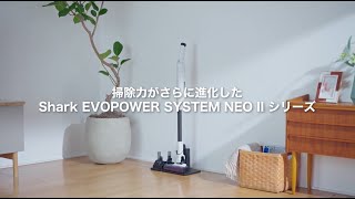 Shark EVOPOWER SYSTEM NEOⅡNEOⅡ 店頭用 90秒version｜Shark公式 [upl. by Neerehs]