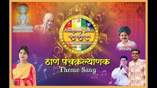 THANE PANCHKALYANAK MAHAMAHOTSAV THEME SONG [upl. by Schluter]