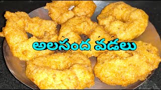 అలసంద వడలు  బొబ్బర్ల వడలు  Alasanda Vadalu in Telugu [upl. by Egwan475]