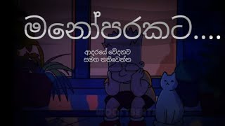 Nidahase ahanna  remix sinhala song මනෝපරකට song මනොපරකට manoparakata sinhalasong [upl. by Ellinger7]