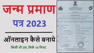 Janam praman patra Online kaise banaye How to apply for Birth certificate online 2023 [upl. by Aurelius]