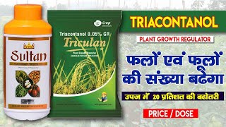 फसलों के लिए रामबाण औषधि ।। Tricontanol 05 ।। Triacontanol 01 ।। Plant Growth Regulator ।। PGR [upl. by Tessil]