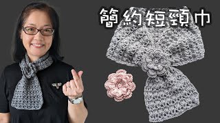 簡約短頸巾（廣東話） Crochet Simple Scarf Very Easy and Fast Beginner [upl. by Philcox]