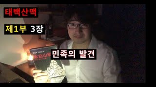 조정래 태백산맥 제1부 恨의 모닥불 3장 민족의 발견 [upl. by Bakki]