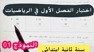 الأسئلة الأكثر توقعا 📄امتحان الفصل الأول في الرياضيات سنة ثانية ابتدائي نموذج 01 [upl. by Amehsat114]