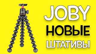 JOBY Gorillapod 1K 3K 5K  Новые штативы для влогов от [upl. by Cerallua705]