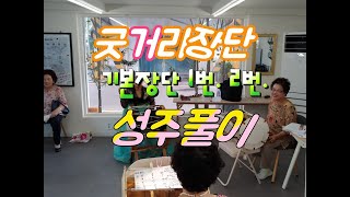 성주풀이 장구구음민요배우기낙양성 십리허에 굿거리장단기본1 [upl. by Saree]