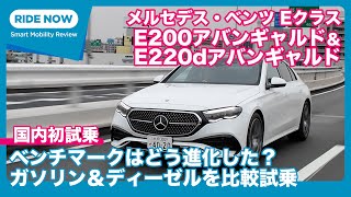 メルセデス・ベンツ E200アバンギャルド＆E220dアバンギャルド 国内試乗レビュー by 島下泰久 [upl. by Hermina]