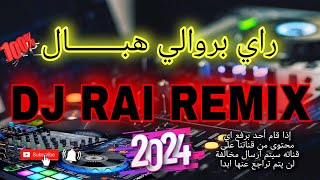 بروالي هبااال شاب ماهر راي لهند لقديم 🔥💊🎵  dj rai remix Berwali 2024 [upl. by Smaj380]