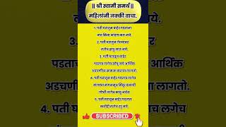 श्री स्वामी समर्थ  महिलांनी नक्की वाचा shorts rashibhavishyainmarathi [upl. by Luzader916]