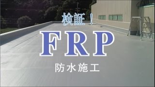 検証！FRP 防水施工 [upl. by Yspyg544]