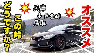 【FK8】＃16 シビックタイプRで峠を快走したら色々ヤバかった！ [upl. by Akenot32]