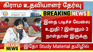 TN Village Assistant Exam 2022 preparation Study material vao assistant question paper syllabus [upl. by Dominik]