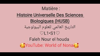 شرح منهاج مادة Histoire Universelle des Sciences Biologiques سنة أولى علوم الطبيعة والحياة L1 S1 [upl. by Deevan]