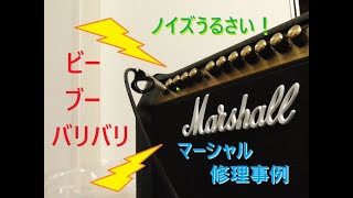 マーシャルのギターアンプ。ビーとかブーとか、かなり大きい・うるさい発信音のようなノイズが出る。バリバリと音量上下したり歪みもおかしい。変。修理事例 [upl. by Lou]