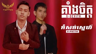 គាំងចិត្ត  GDEVITH កំសត់ស្នេហ៍ Cover ​ពិសិទ្ធ [upl. by Sheets938]