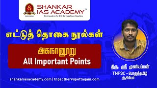 TNPSC  எட்டுத்தொகை நூல்கள் 7 அகநானூறு திரு ஸ்ரீ முனியப்பன் SHANKAR IAS ACADEMY  TNPSC [upl. by Eisac]