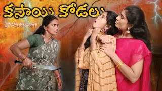 కసాయి కోడలు Episode20  బిడ్డ కోసం తెగించే మనసులు😱  Mini star entertainment [upl. by Ballou]