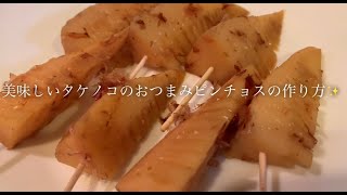 美味しいタケノコのおつまみピンチョスの作り方♪ [upl. by Santos]