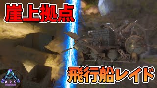 飛行船quotツェッペリンquotを使ったレイドがなかなかよさげ【アベレーション】【公式PvP】 [upl. by Lener]