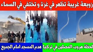 عاجل  زوبعة غريبة في غزة  زلزال تركيا وهروب المصلين  اتهامات لزوجة بن غفير [upl. by Htebyram]