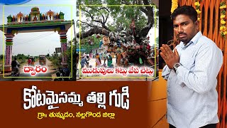 కోట మైసమ్మ తల్లి దేవాలయమ్ Kota Maisamma Thalli Temple In Thummadam Nalgonda Dist [upl. by Aicela]